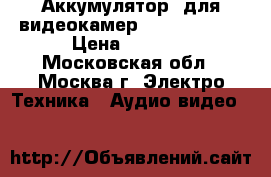 Аккумулятор  для видеокамер jvc bn-vg138 › Цена ­ 2 500 - Московская обл., Москва г. Электро-Техника » Аудио-видео   